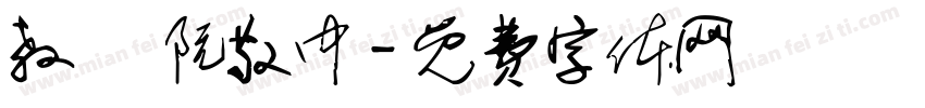 教師 阮敬中字体转换